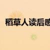 稻草人讀后感50字三年級（稻草人讀后感）