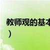 教師觀的基本內(nèi)容是什么(教師觀的基本內(nèi)容) 教師觀的基本內(nèi)容是什么(教師觀的基本內(nèi)容)