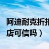 阿迪耐克折扣店可信嗎多少錢（阿迪耐克折扣店可信嗎）