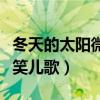 冬天的太陽微微笑兒歌歌曲（冬天的太陽微微笑兒歌）