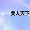 美人天下劇情介紹分集（沒人天下）