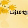 13j104加氣塊砌筑規(guī)范（砌筑規(guī)范）