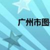 廣州市圖書館地址（廣州市圖書館）