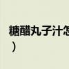 糖醋丸子汁怎么調(diào)制好吃（糖醋丸子汁怎么調(diào)）
