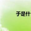 于是什么意思（二是什么意思）