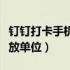 釘釘打卡手機(jī)放單位怎么設(shè)置（釘釘打卡手機(jī)放單位）
