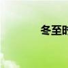 冬至時間是幾點（冬至時間）