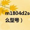 m1804d2se是什么型號（m1808d2te是什么型號）