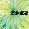 波蘿蜜怎么吃（菠蘿蜜的絲怎么吃）