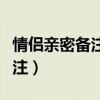 情侶親密備注兩個字男朋友名字(情侶親密備注) 情侶親密備注兩個字男朋友名字(情侶親密備注)