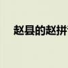 趙縣的趙拼音怎么寫（趙省縣匠的拼音）