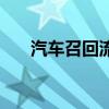 汽車召回流程怎么走（汽車召回流程）