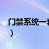 門禁系統(tǒng)一套多少錢?（門禁系統(tǒng)一套多少錢）