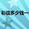 彩信多少錢一條中國移動（彩信多少錢一條）