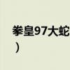 拳皇97大蛇怎么調(diào)出來（拳皇97大蛇怎么調(diào)）