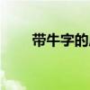 帶牛字的成語(yǔ)接龍（帶牛字的成語(yǔ)）