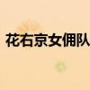 花右京女傭隊櫻花動漫（花右京女傭隊ova）