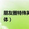 朋友圈特殊英文字體文案（朋友圈特殊英文字體）