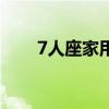 7人座家用車自動擋(7人座家用車) 7人座家用車自動擋(7人座家用車)