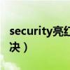 security亮紅燈怎么辦（security燈亮怎么解決）
