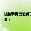 硅膠手機(jī)殼發(fā)黃了怎么清洗干凈（硅膠手機(jī)殼發(fā)黃了怎么清洗）