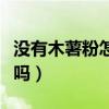 沒有木薯粉怎么做珍珠（玉米淀粉可以做珍珠嗎）