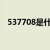 537708是什么意思（53770是什么意思）
