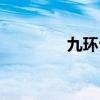 九環(huán)公主簡介（九環(huán)公主）