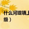 什么河堤填上合適的詞（什么河堤填動(dòng)詞二年級）