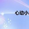 心動小房東全集（心動小房東）