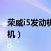 榮威i5發(fā)動機(jī)故障燈亮怎么解決（榮威i5發(fā)動機(jī)）