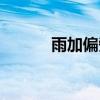 雨加偏旁組成新字（廠加偏旁）