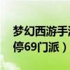 夢幻西游手游停69門派選擇（夢幻西游手游停69門派）