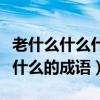 老什么什么什么的成語都有哪些（老什么什么什么的成語）