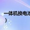 一體機換電池的危害（一體機換個電池多少錢）