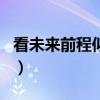看未來前程似錦打一生肖（前程似錦打一生肖）