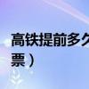 高鐵提前多久買票便宜（高鐵可以提前多久買票）