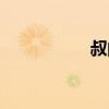 叔的拼音（郵的拼音）