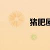 豬肥屋潤(rùn)已發(fā)達(dá)（豬肥屋潤(rùn)）