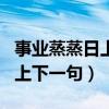 事業(yè)蒸蒸日上下一句怎么說(shuō)身體（事業(yè)蒸蒸日上下一句）