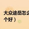 大眾途岳怎么樣途岳值得買嗎（途觀和途岳哪個(gè)好）