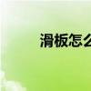 滑板怎么滑才不停（滑板怎么滑）