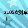 z105次列車時刻表站點(diǎn)（z105次列車時刻表）