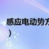感應電動勢方向是從正到負（感應電動勢方向）
