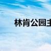 林肯公園主唱英文名(林肯公園主唱) 林肯公園主唱英文名(林肯公園主唱)