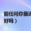 前任問你最近過得還好嗎（前任問你最近過得好嗎）