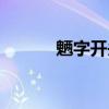魎字開頭的成語（可開頭成語）