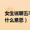 女生說聊五毛錢是什么意思（女的聊5毛錢是什么意思）