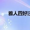 雅人四好注音（雅人四好拼音怎么讀）