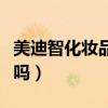 美迪智化妝品有限公司（美迪智化妝品是假貨嗎）